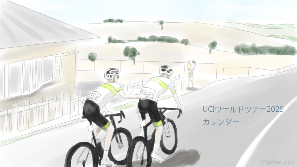 UCIサイクルロードレース ワールドツアー カレンダー2025 つまづき女の人生は一期一会 Uci World Tour Calendar 2025