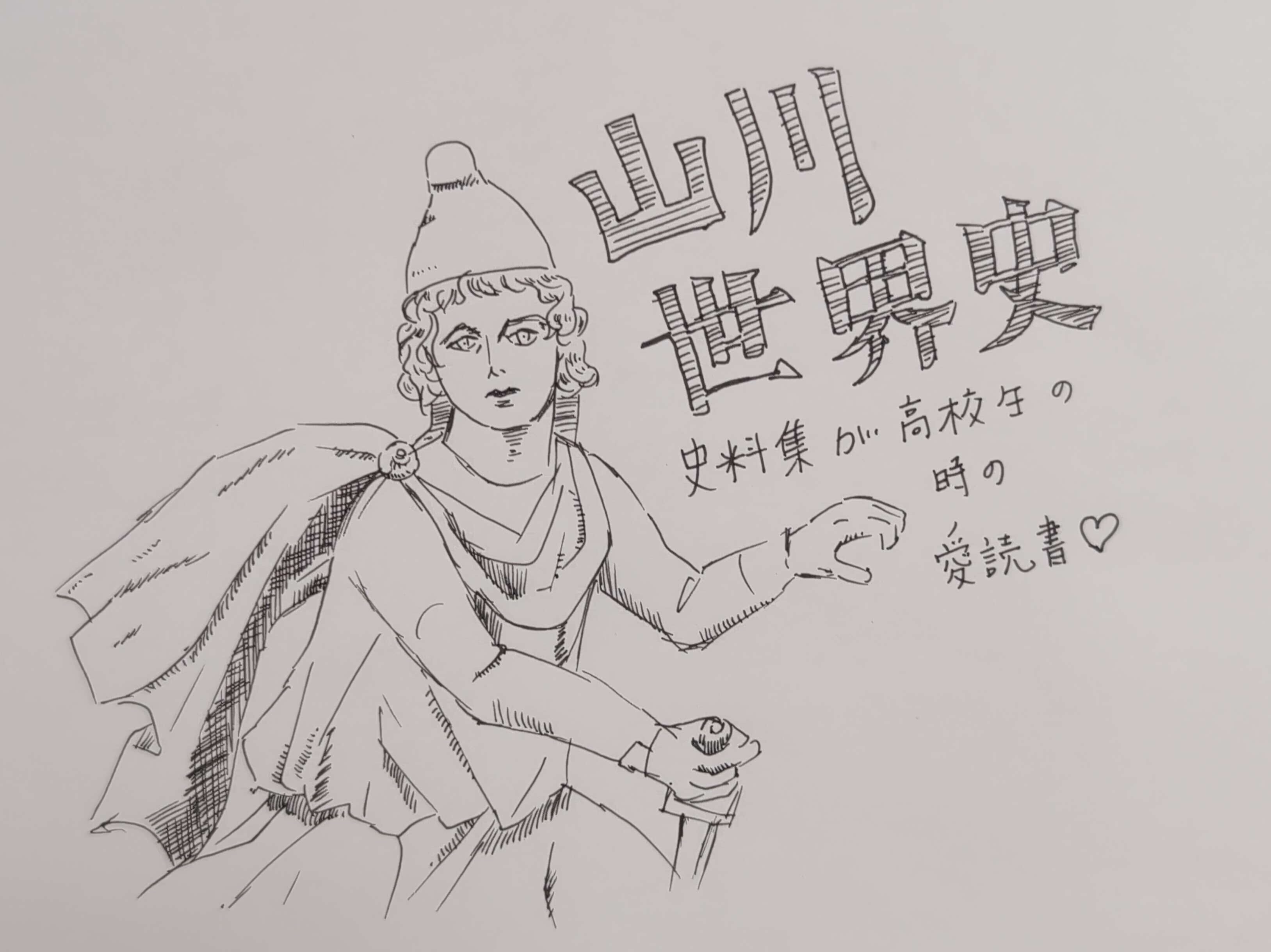 世界史のイラスト